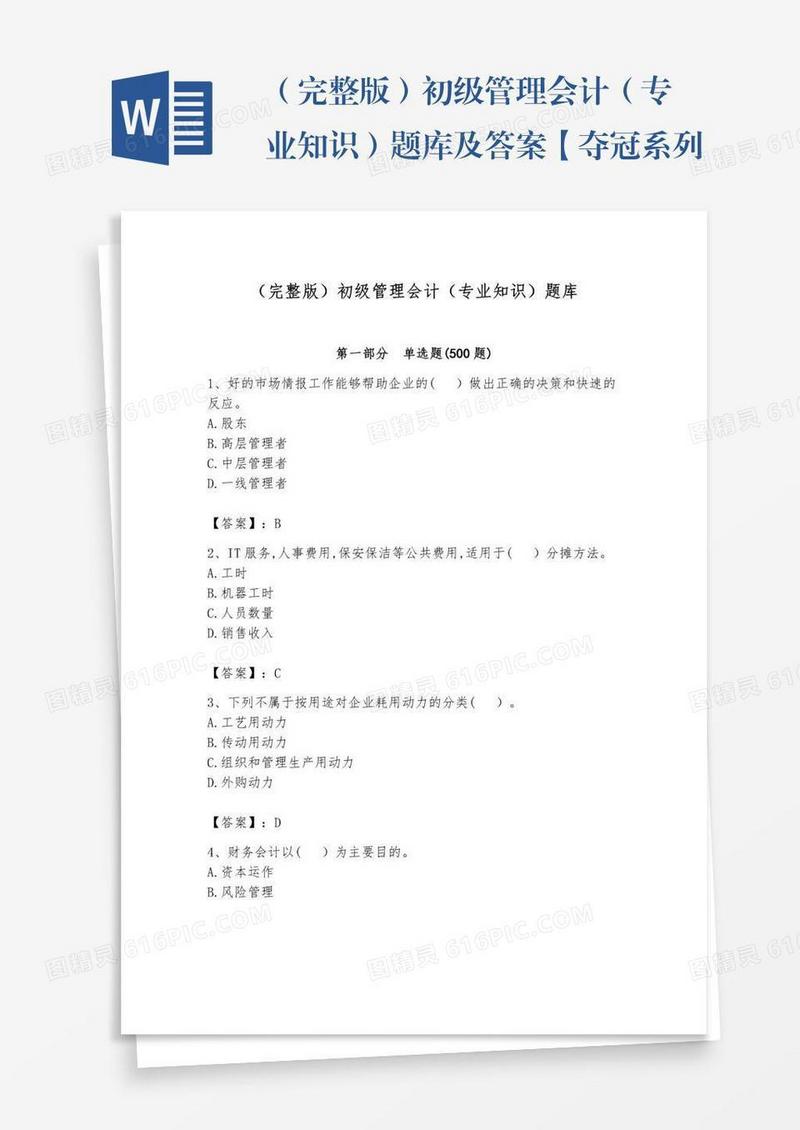 （完整版）初级管理会计（专业知识）题库及答案【夺冠系列】