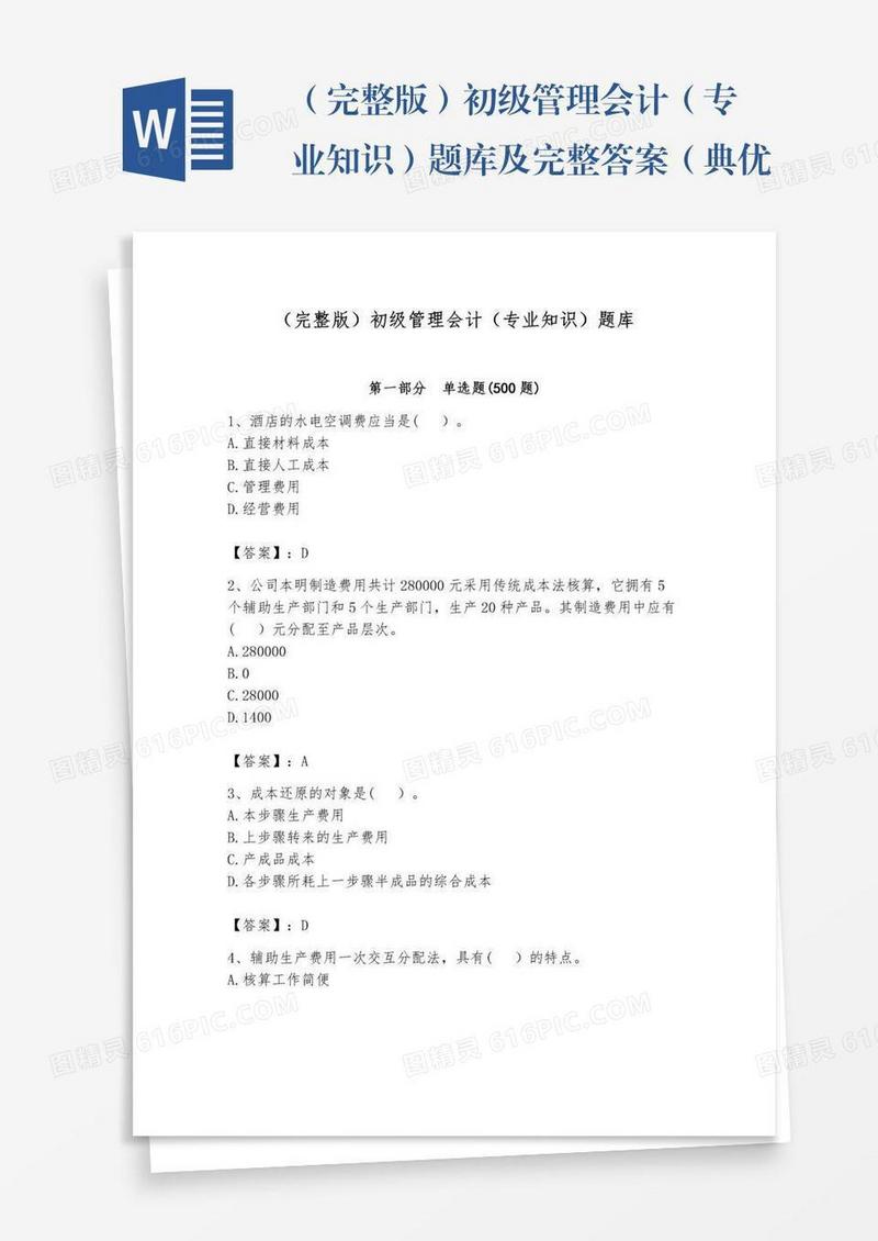 （完整版）初级管理会计（专业知识）题库及完整答案（典优）
