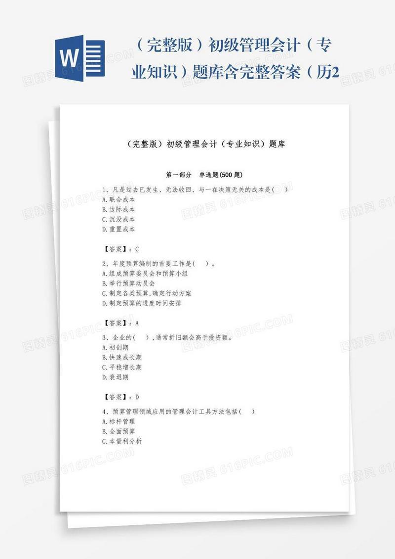 （完整版）初级管理会计（专业知识）题库含完整答案（历2023年真题）