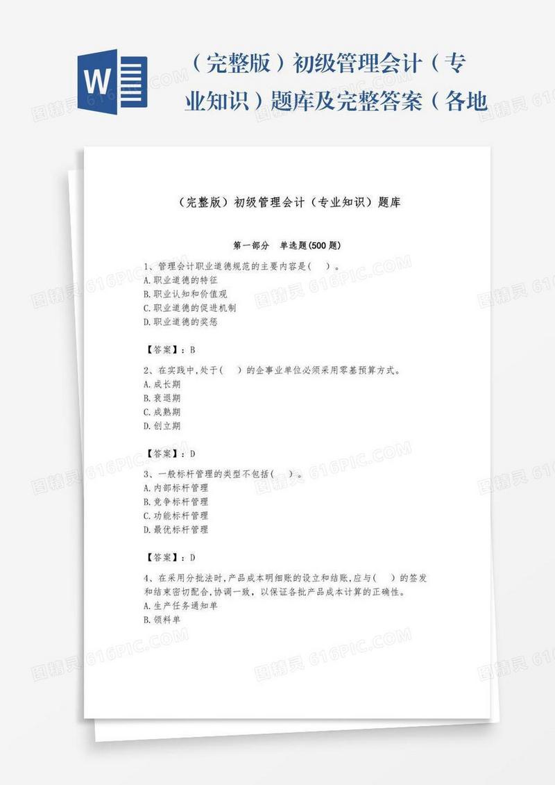 （完整版）初级管理会计（专业知识）题库及完整答案（各地真题）