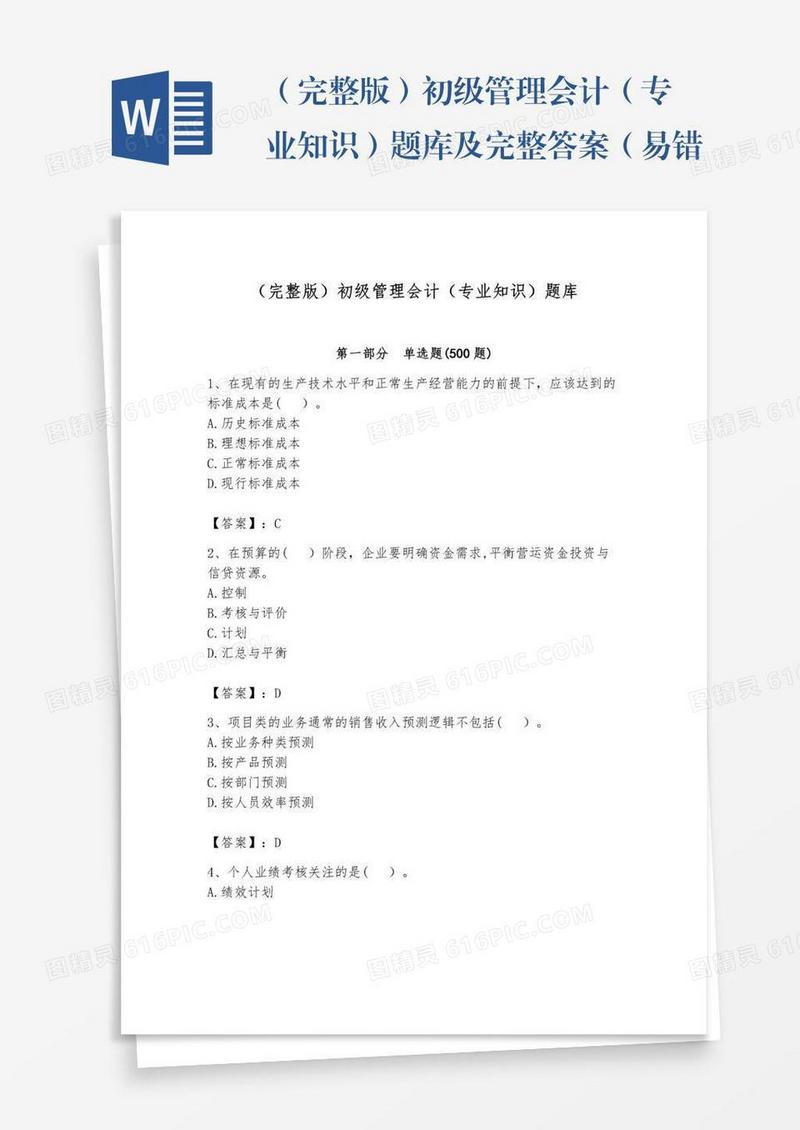 （完整版）初级管理会计（专业知识）题库及完整答案（易错题）