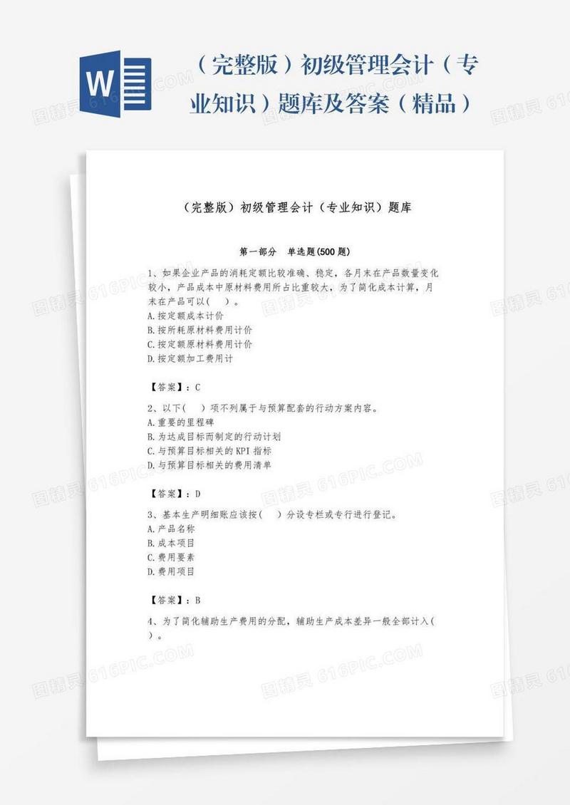 （完整版）初级管理会计（专业知识）题库及答案（精品）