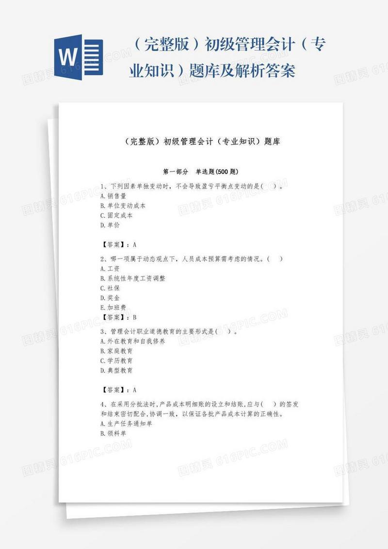 （完整版）初级管理会计（专业知识）题库及解析答案