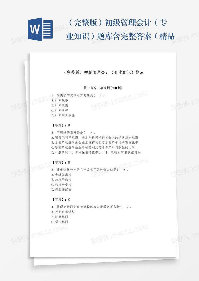 （完整版）初级管理会计（专业知识）题库含完整答案（精品）