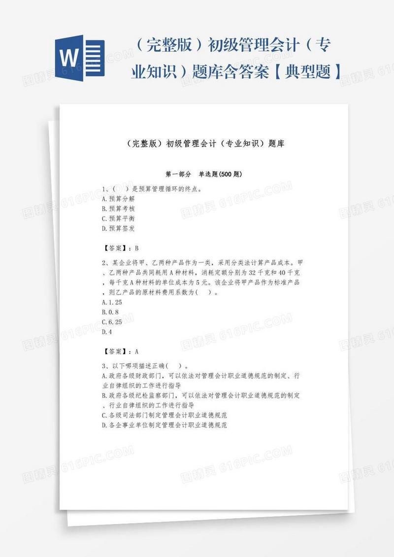 （完整版）初级管理会计（专业知识）题库含答案【典型题】