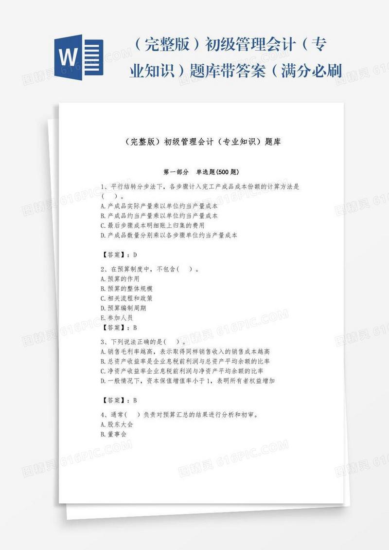 （完整版）初级管理会计（专业知识）题库带答案（满分必刷）