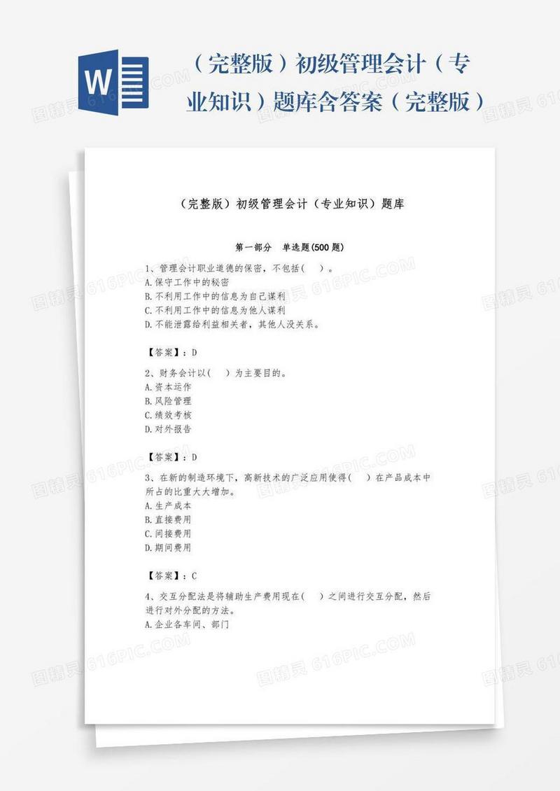 （完整版）初级管理会计（专业知识）题库含答案（完整版）