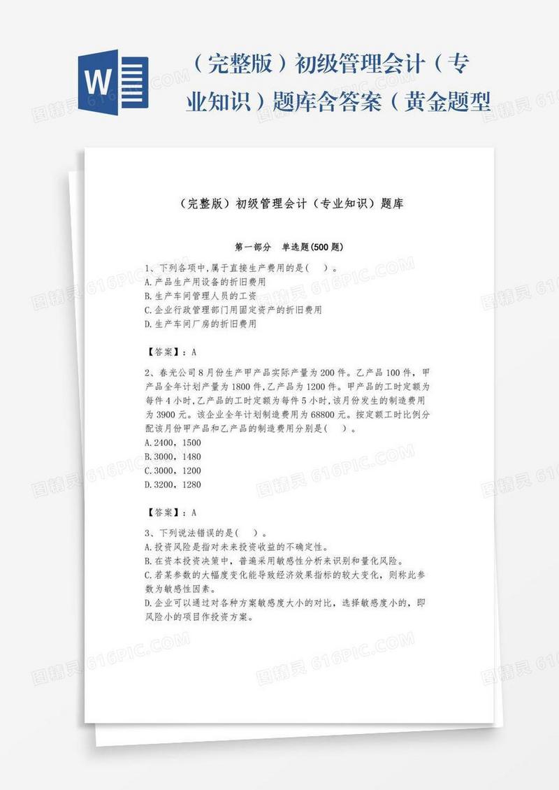 （完整版）初级管理会计（专业知识）题库含答案（黄金题型）