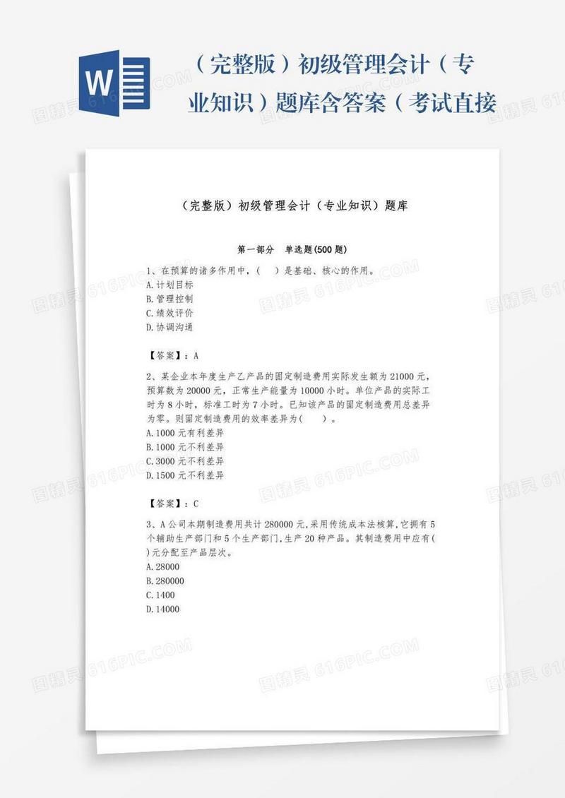 （完整版）初级管理会计（专业知识）题库含答案（考试直接用）