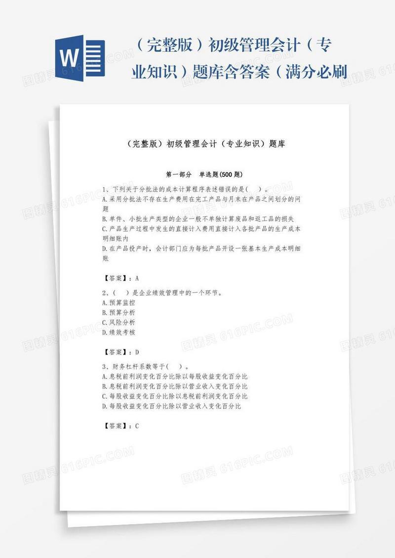 （完整版）初级管理会计（专业知识）题库含答案（满分必刷）