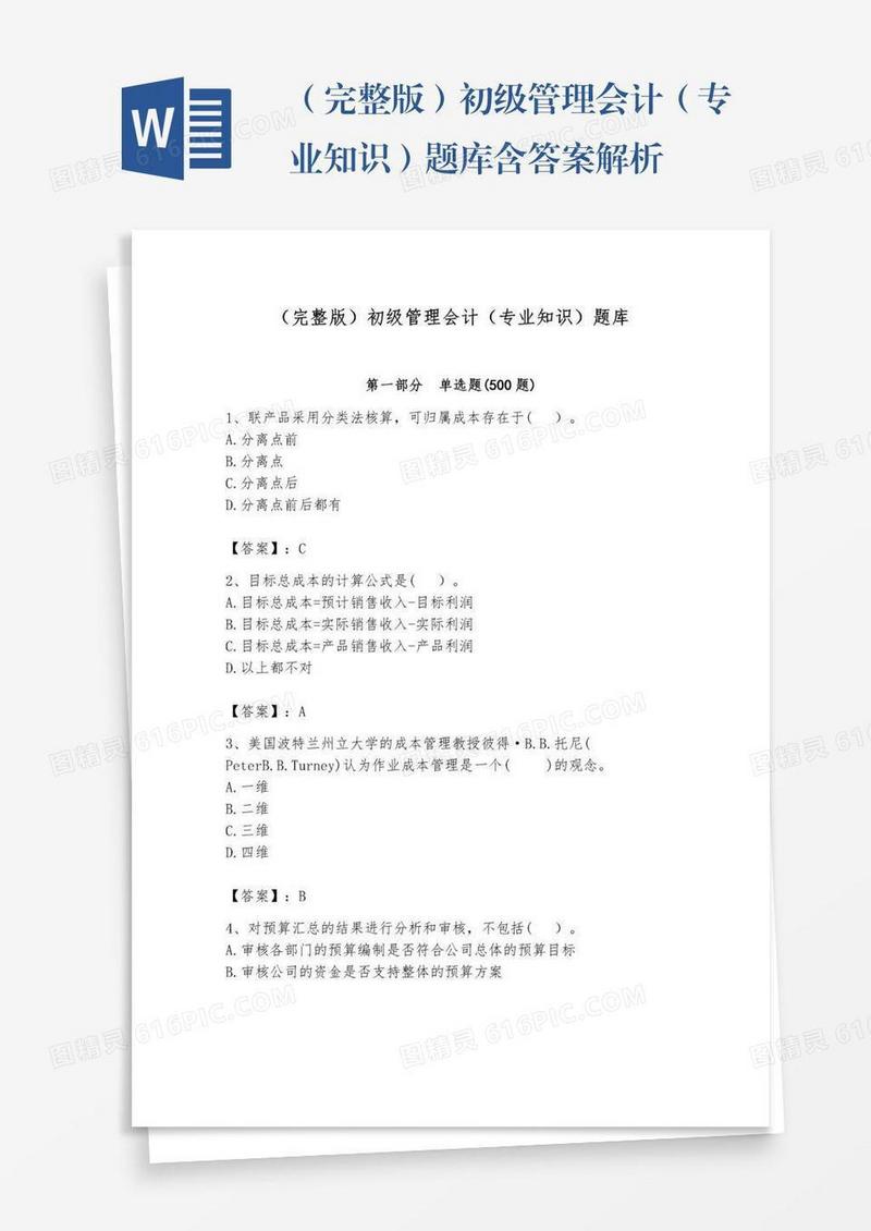 （完整版）初级管理会计（专业知识）题库含答案解析
