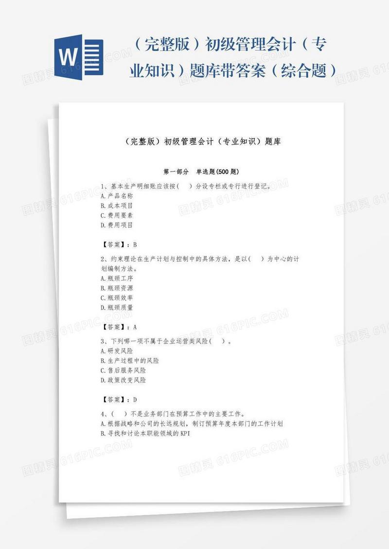 （完整版）初级管理会计（专业知识）题库带答案（综合题）