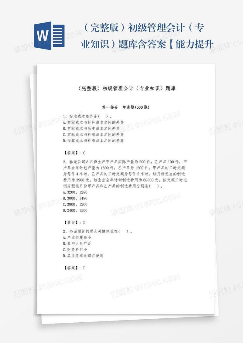 （完整版）初级管理会计（专业知识）题库含答案【能力提升】