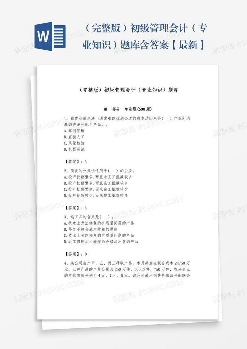（完整版）初级管理会计（专业知识）题库含答案【最新】