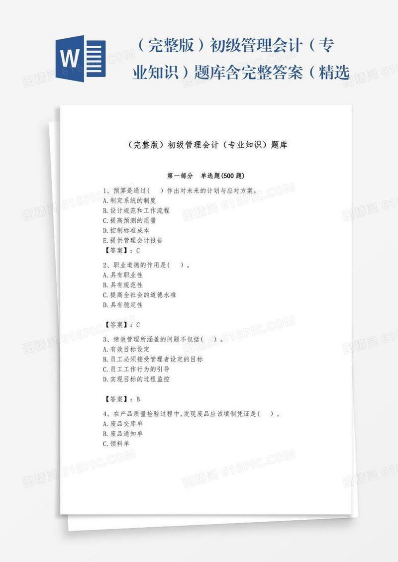 （完整版）初级管理会计（专业知识）题库含完整答案（精选题）