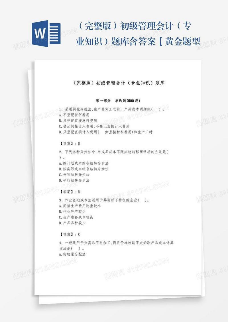 （完整版）初级管理会计（专业知识）题库含答案【黄金题型】
