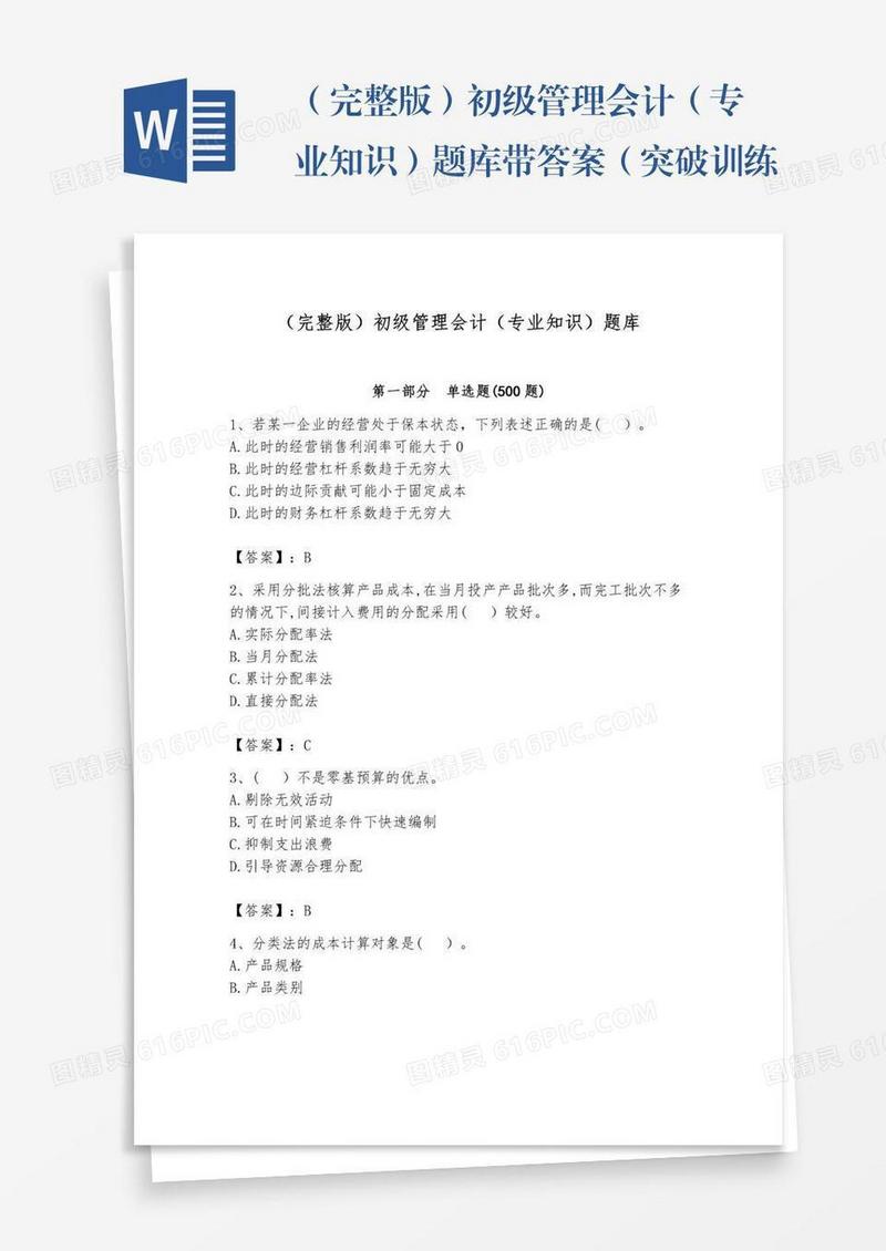 （完整版）初级管理会计（专业知识）题库带答案（突破训练）