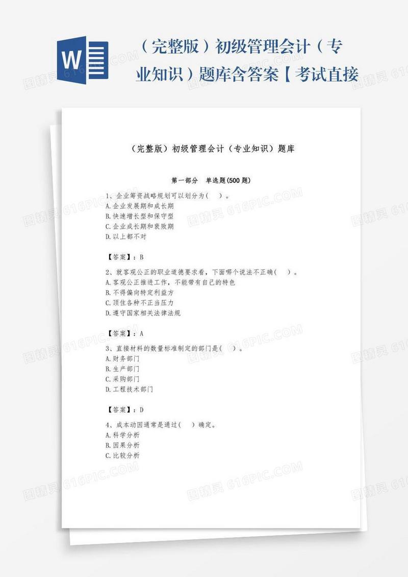 （完整版）初级管理会计（专业知识）题库含答案【考试直接用】