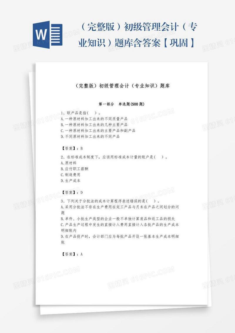 （完整版）初级管理会计（专业知识）题库含答案【巩固】