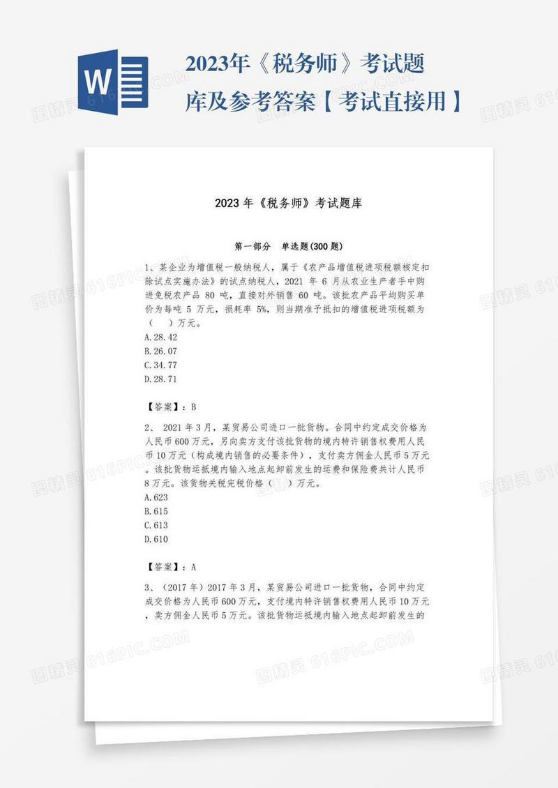 2023年《税务师》考试题库及参考答案【考试直接用】