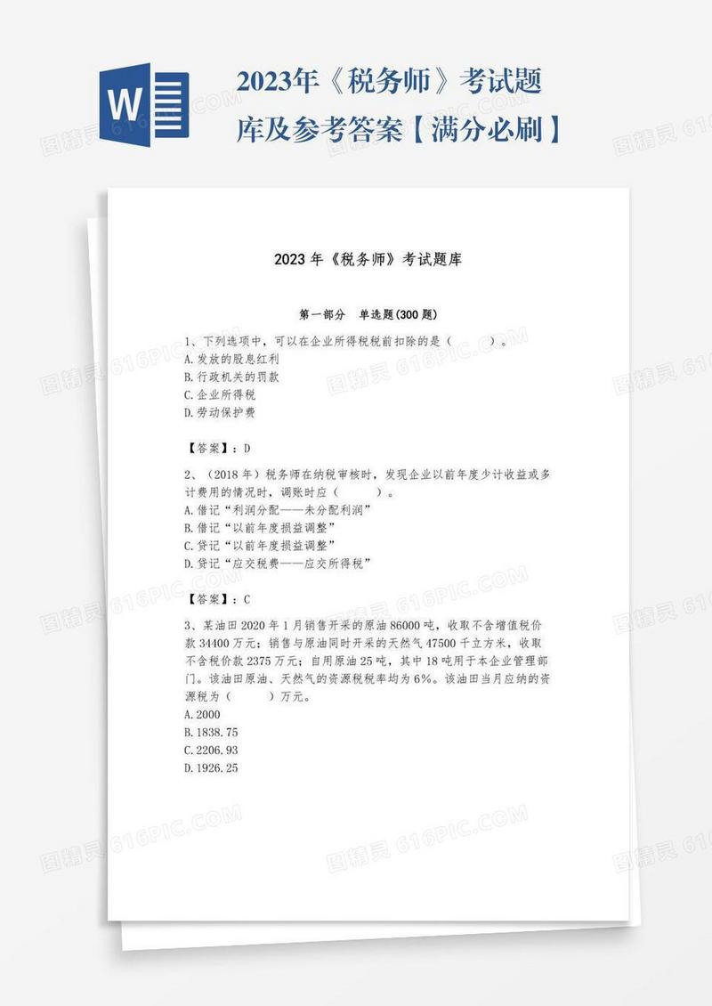 2023年《税务师》考试题库及参考答案【满分必刷】