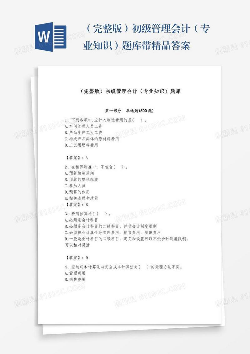 （完整版）初级管理会计（专业知识）题库带精品答案