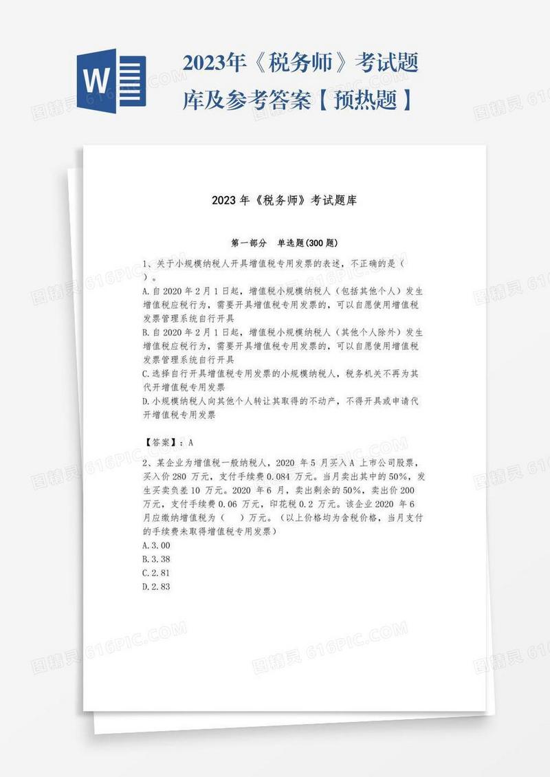 2023年《税务师》考试题库及参考答案【预热题】