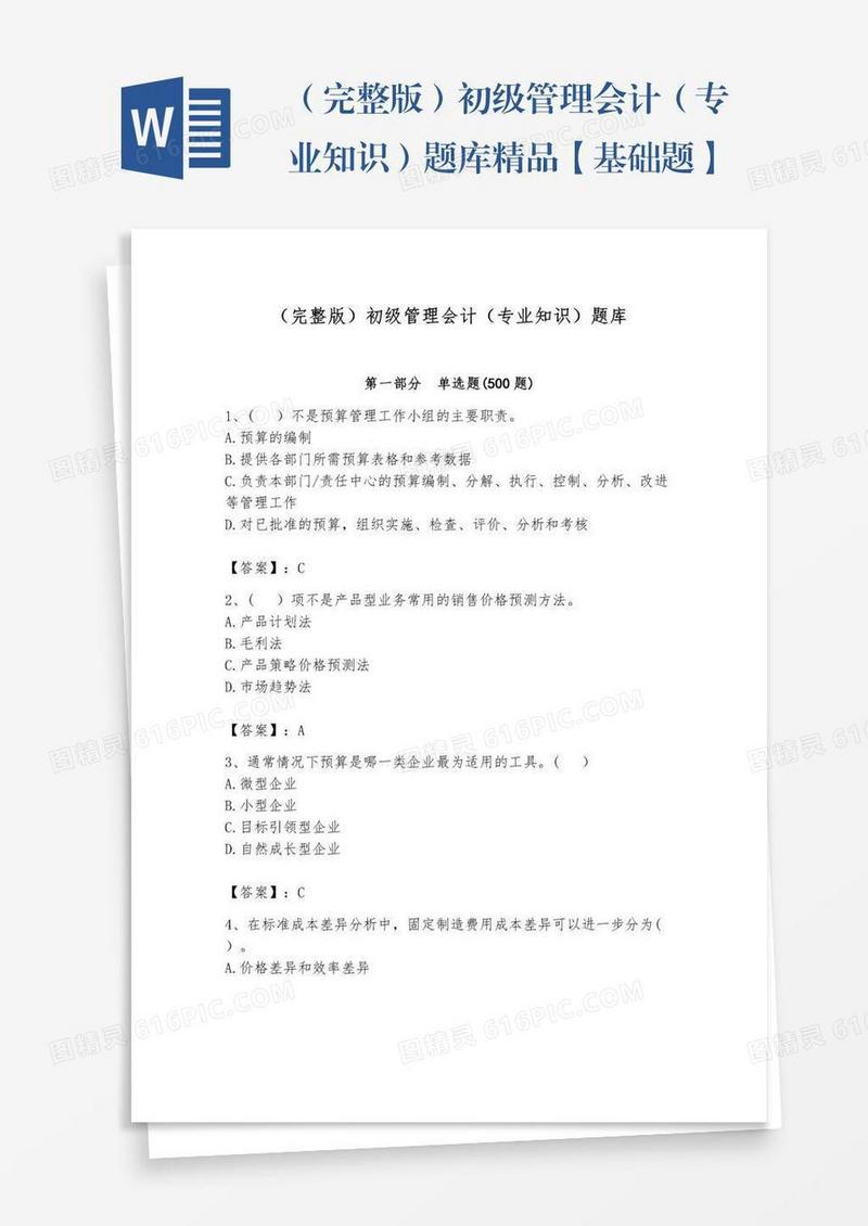 （完整版）初级管理会计（专业知识）题库精品【基础题】