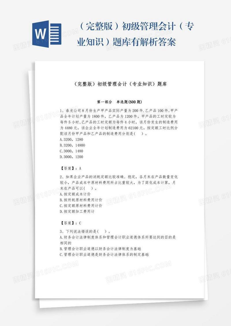 （完整版）初级管理会计（专业知识）题库有解析答案