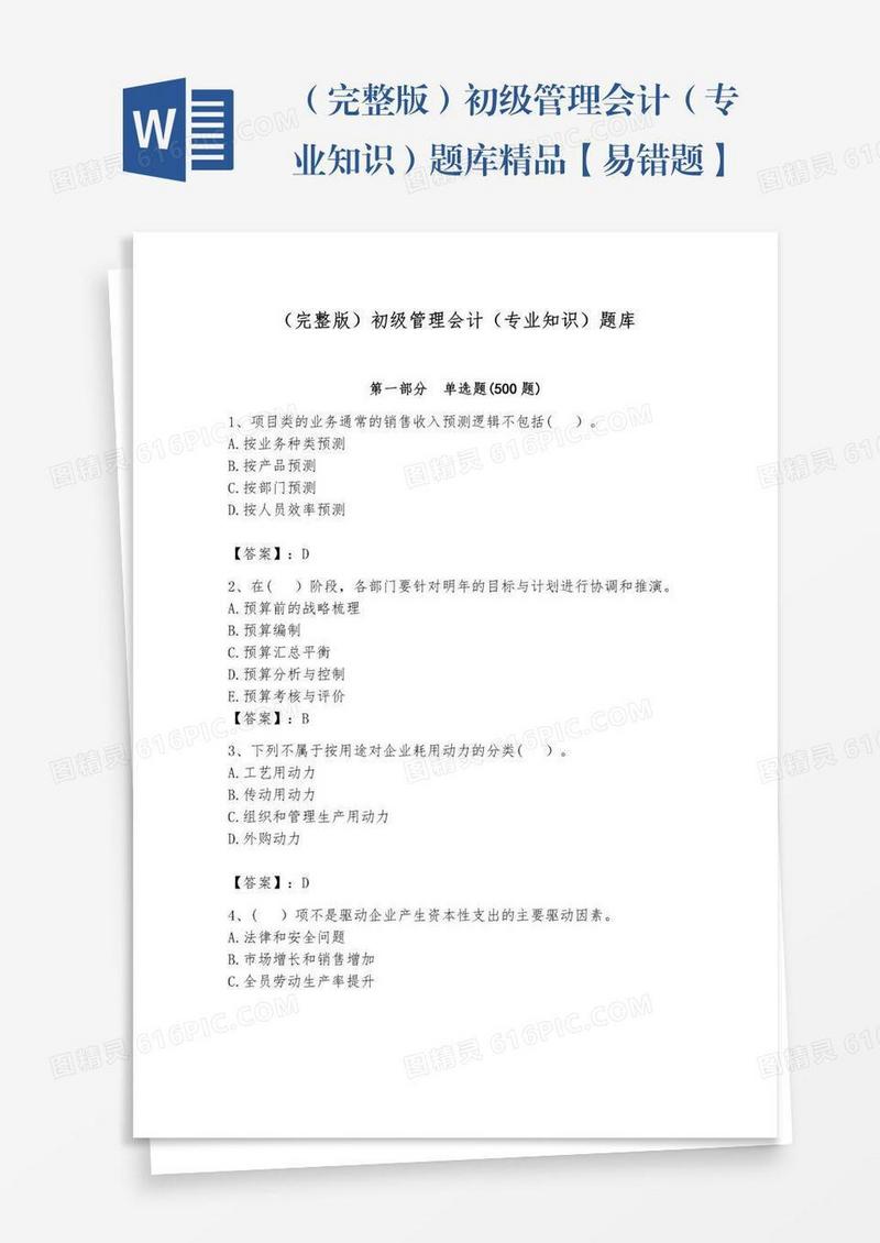 （完整版）初级管理会计（专业知识）题库精品【易错题】