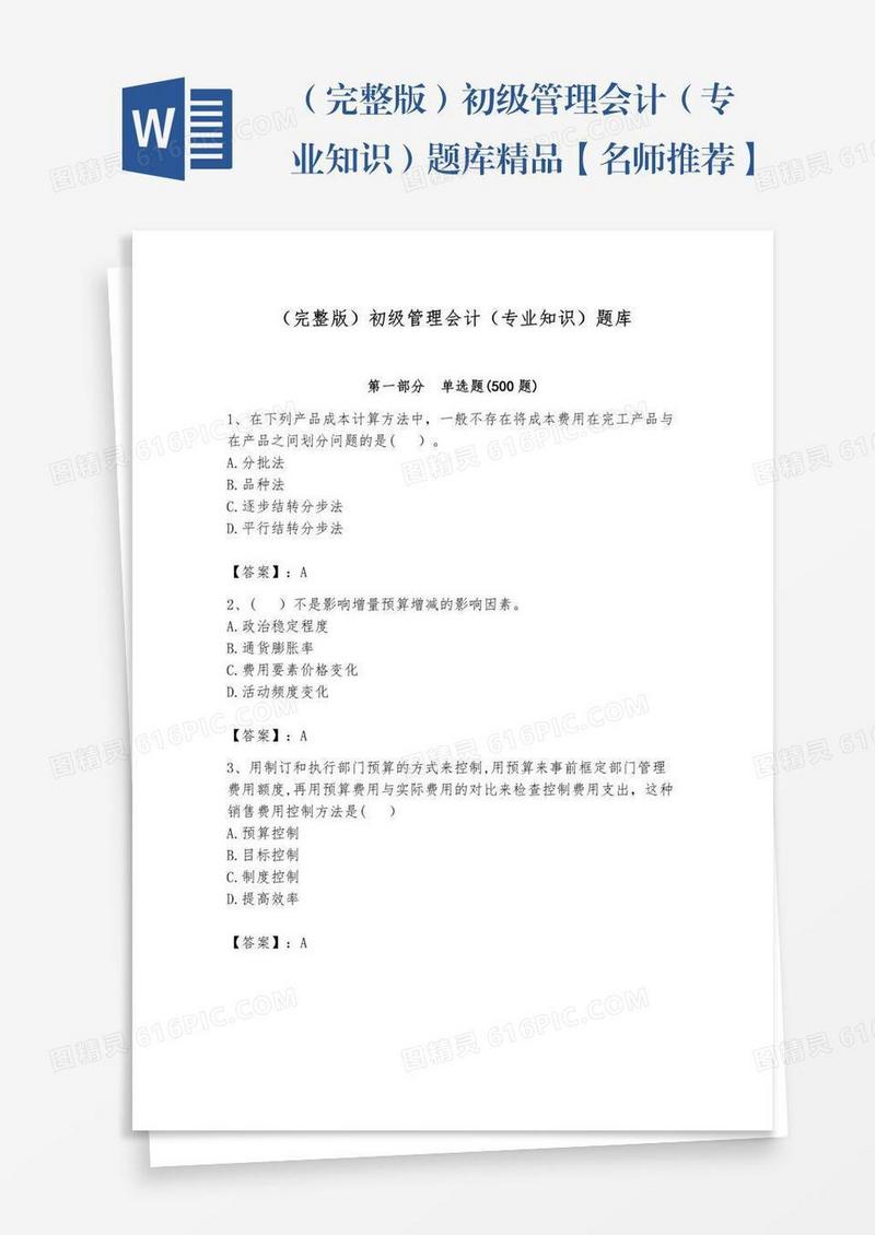 （完整版）初级管理会计（专业知识）题库精品【名师推荐】