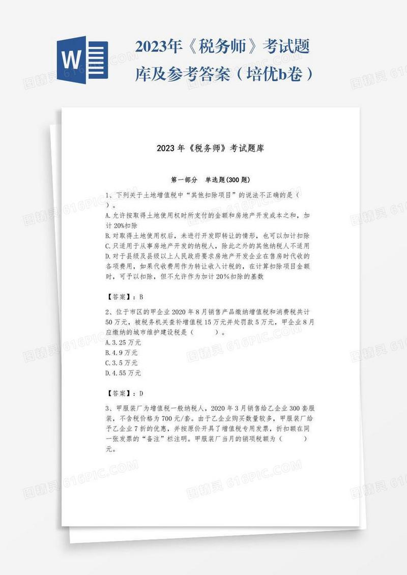 2023年《税务师》考试题库及参考答案（培优b卷）