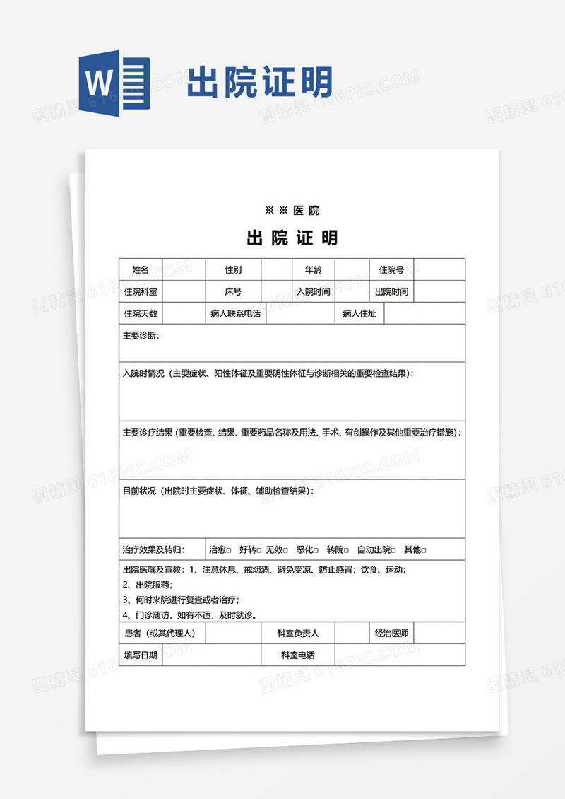 简洁简洁出院证明word模板