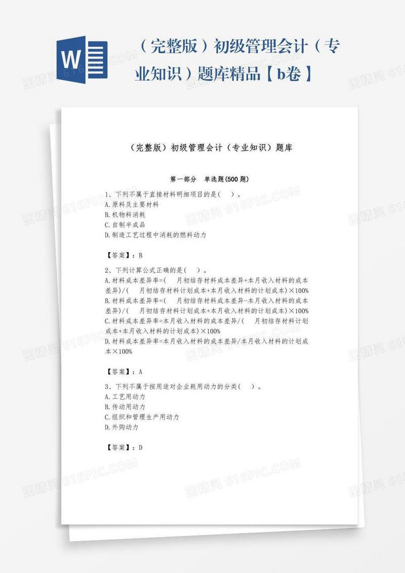 （完整版）初级管理会计（专业知识）题库精品【b卷】