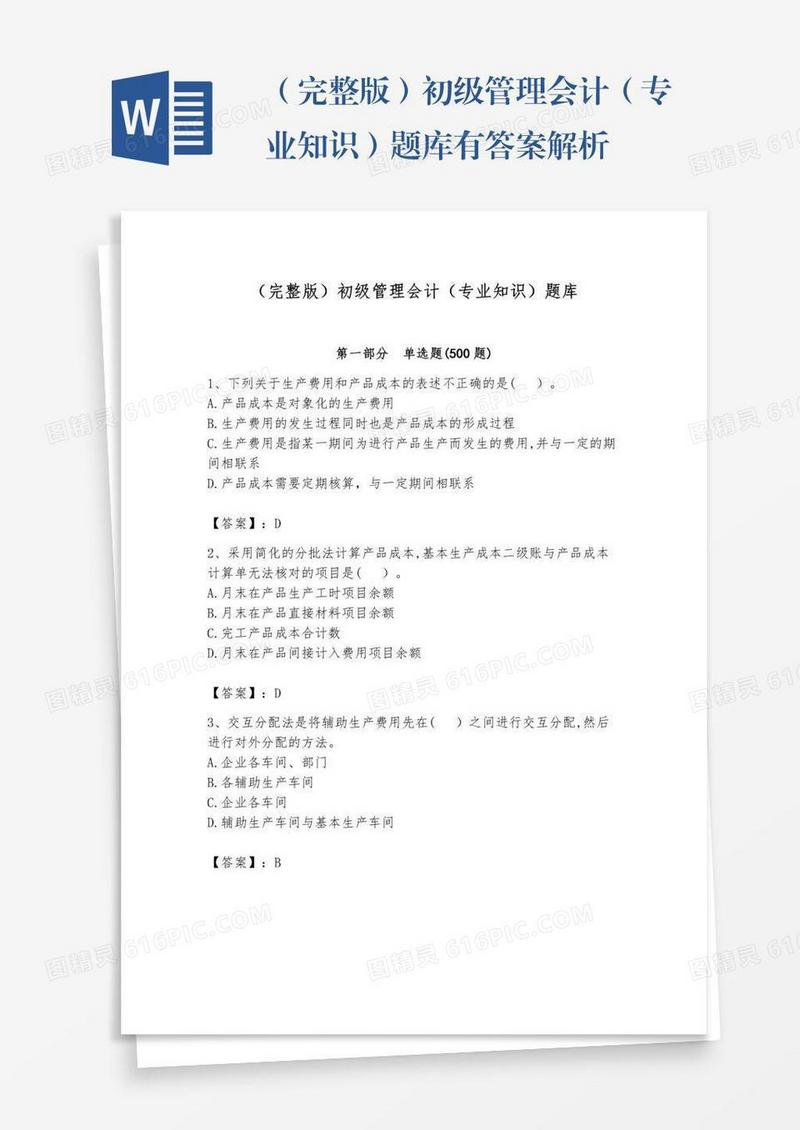 （完整版）初级管理会计（专业知识）题库有答案解析