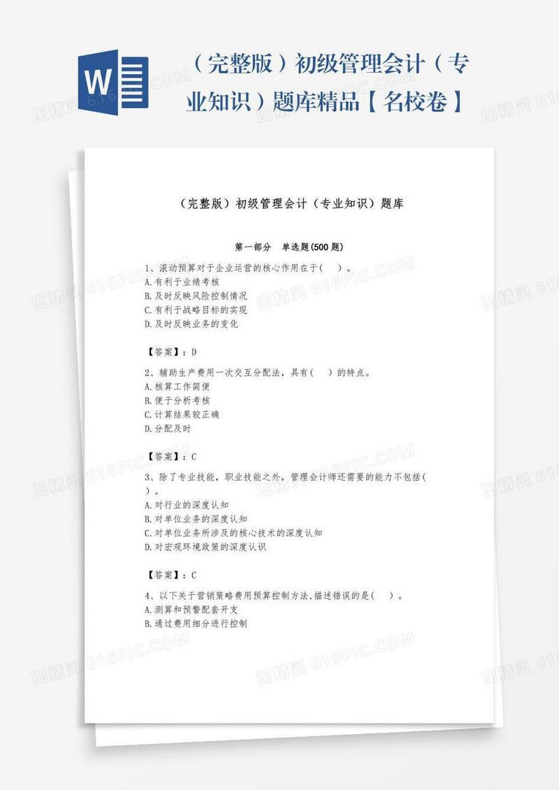 （完整版）初级管理会计（专业知识）题库精品【名校卷】