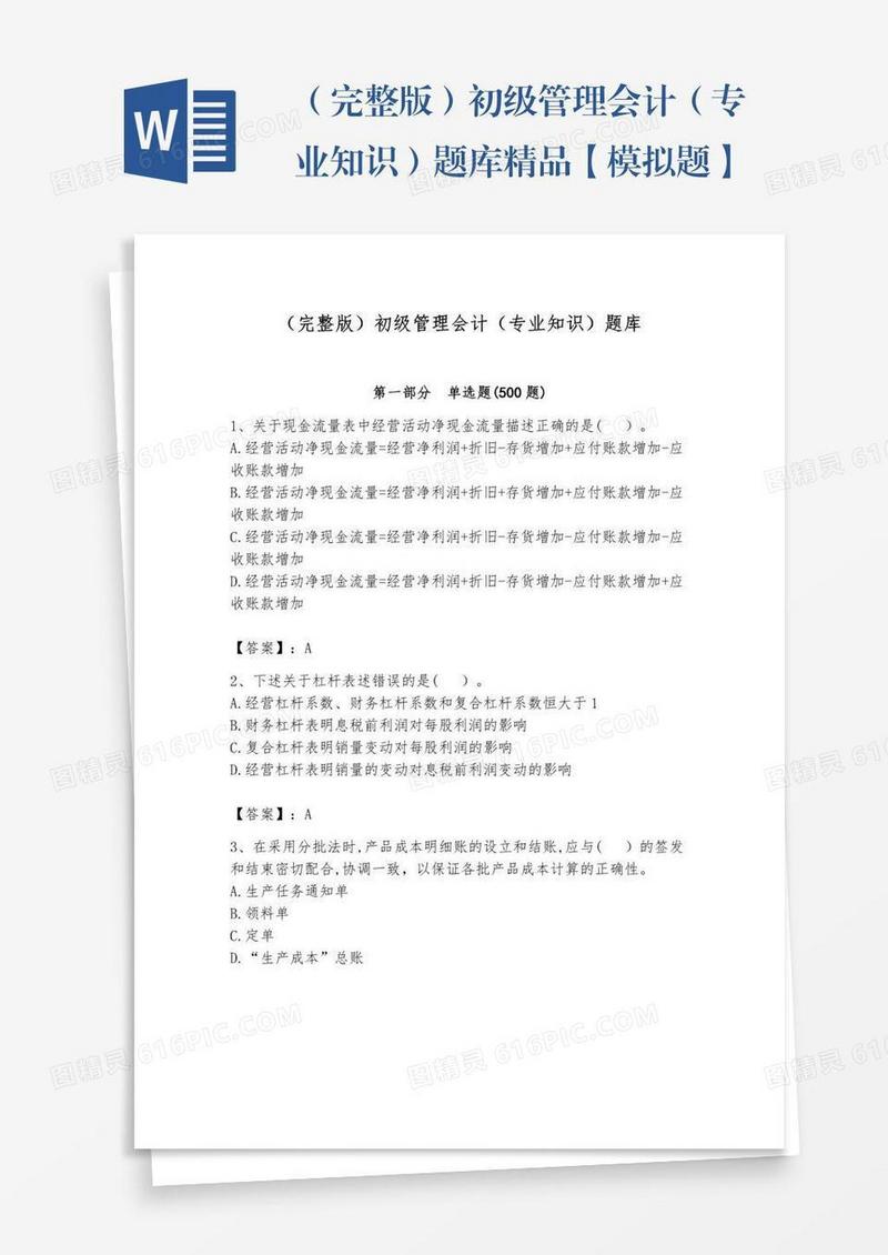 （完整版）初级管理会计（专业知识）题库精品【模拟题】