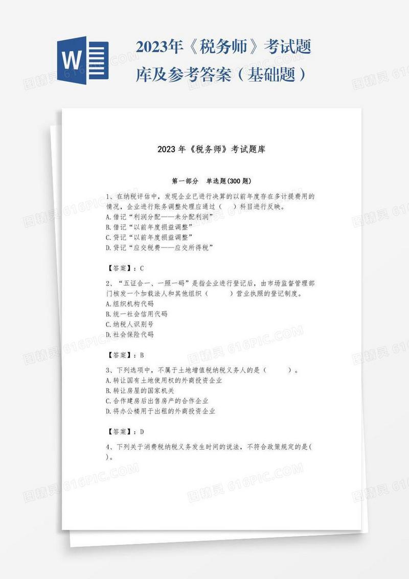 2023年《税务师》考试题库及参考答案（基础题）