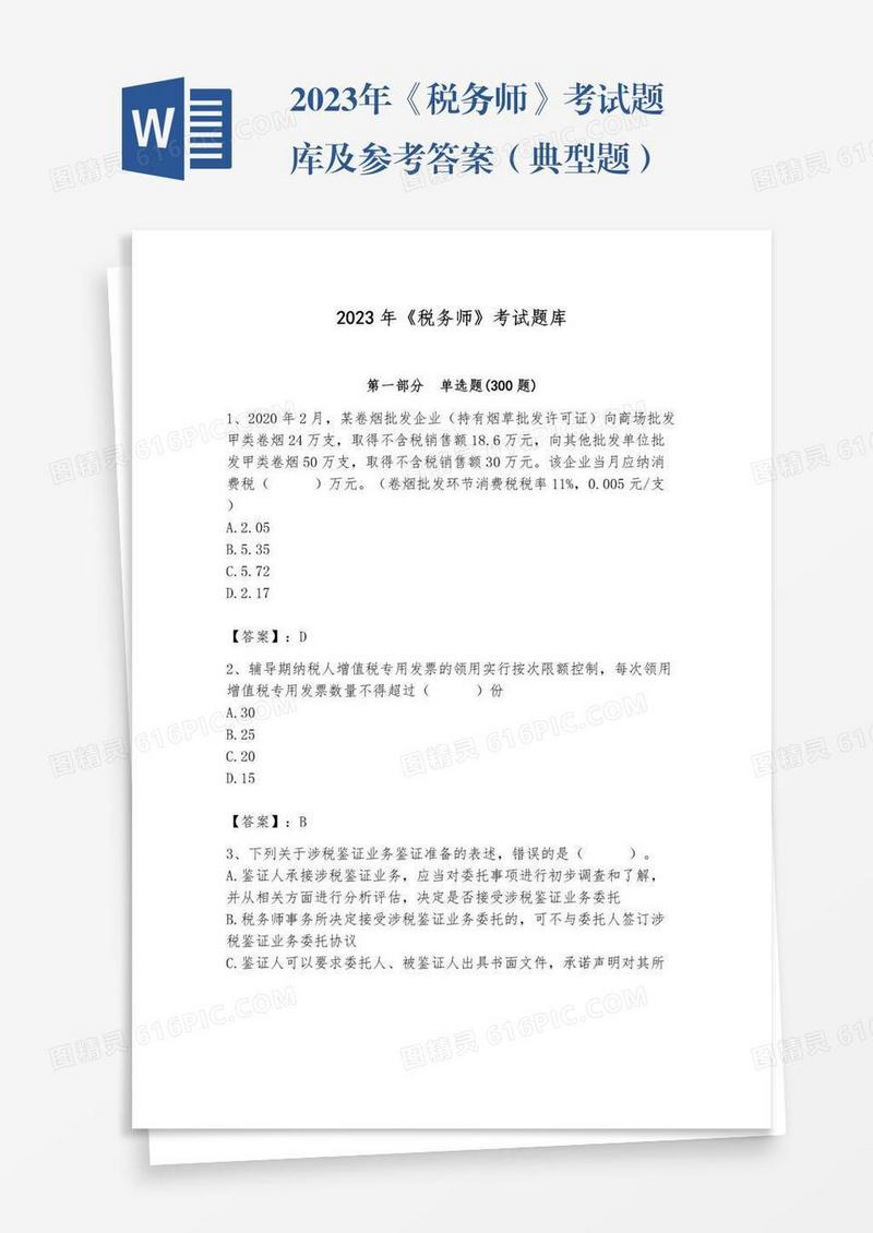 2023年《税务师》考试题库及参考答案（典型题）