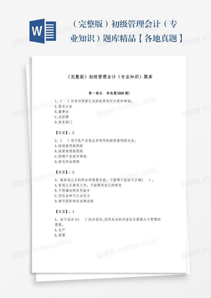 （完整版）初级管理会计（专业知识）题库精品【各地真题】