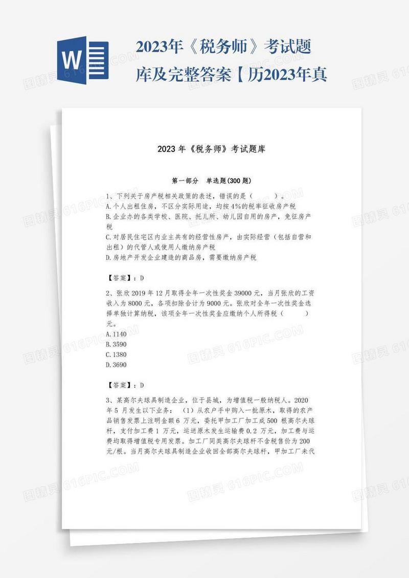 2023年《税务师》考试题库及完整答案【历2023年真题】