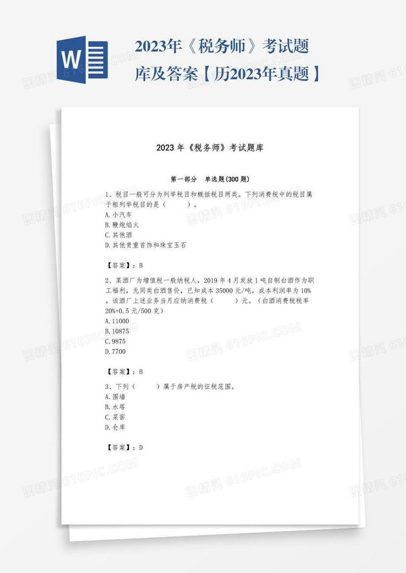 2023年《税务师》考试题库及答案【历2023年真题】