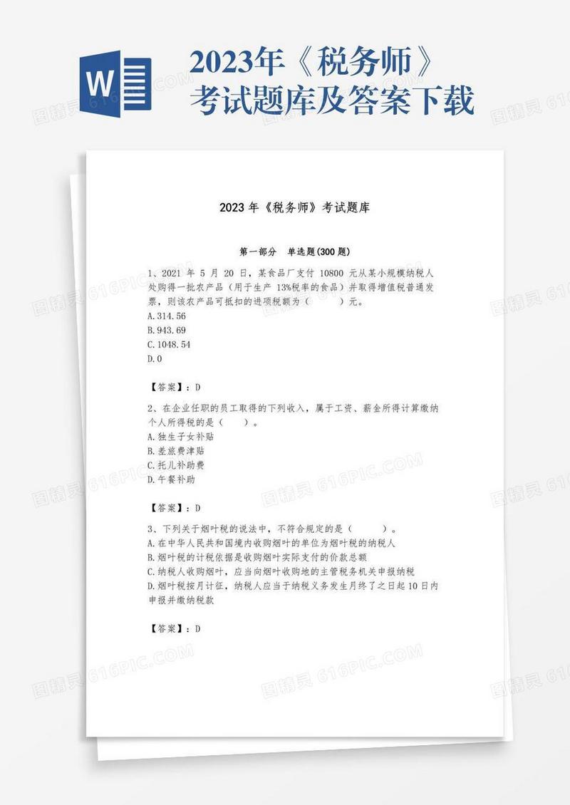 2023年《税务师》考试题库及答案下载