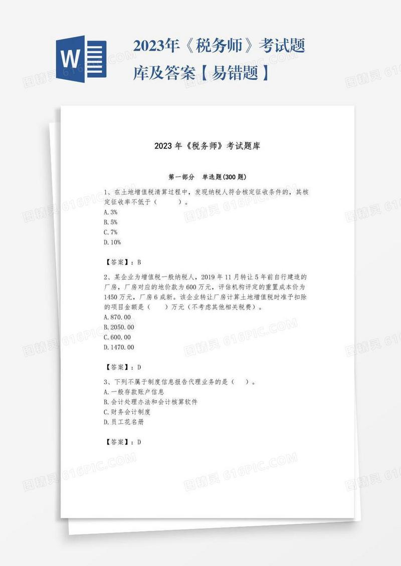 2023年《税务师》考试题库及答案【易错题】