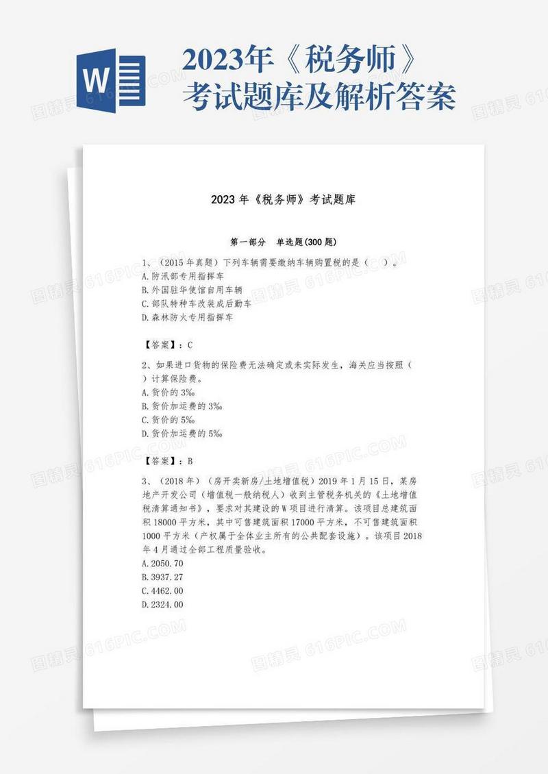2023年《税务师》考试题库及解析答案