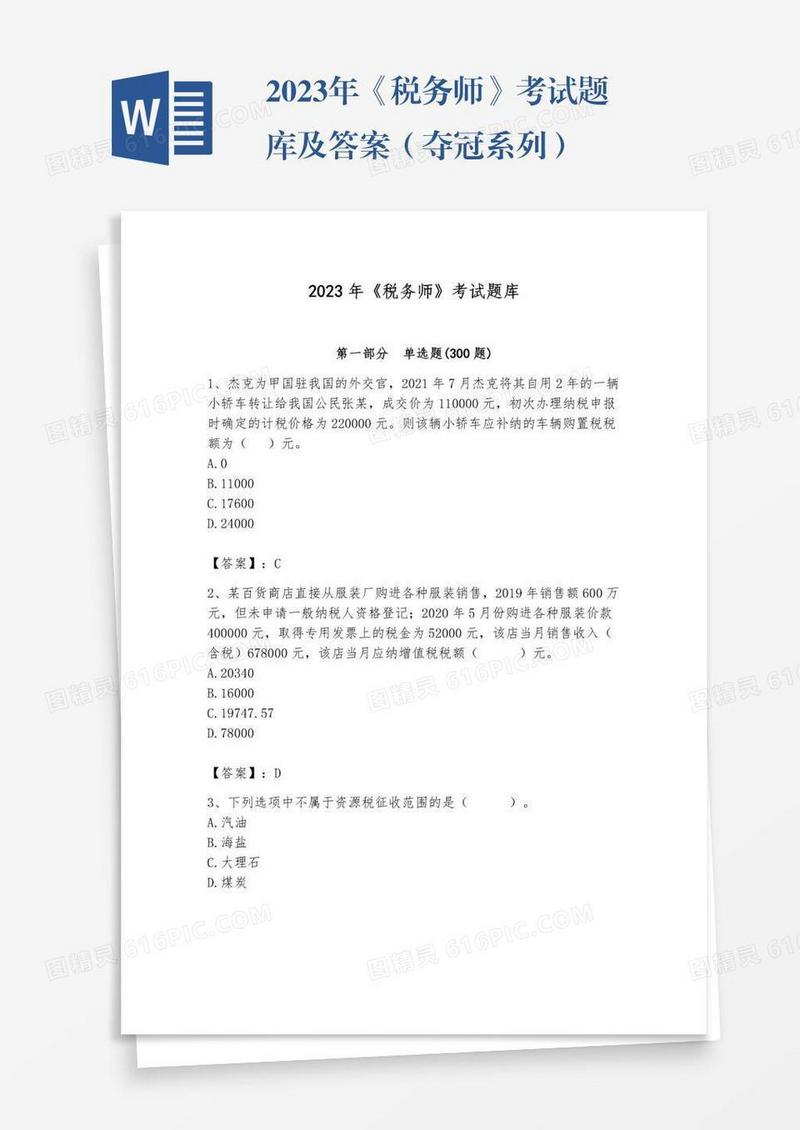 2023年《税务师》考试题库及答案（夺冠系列）
