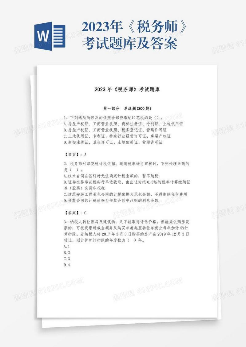 2023年《税务师》考试题库及答案