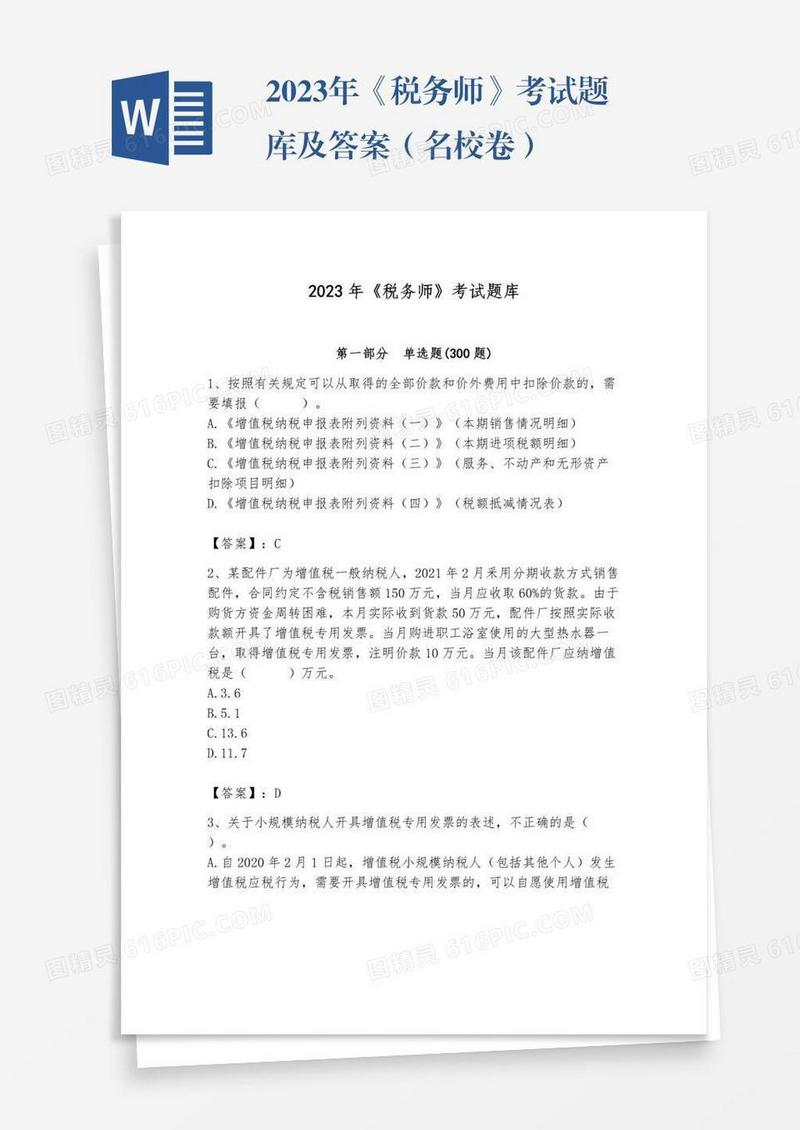 2023年《税务师》考试题库及答案（名校卷）