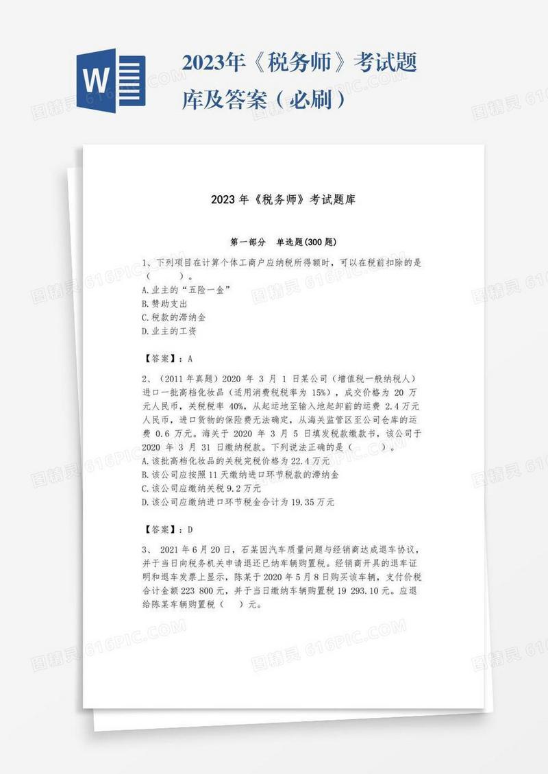 2023年《税务师》考试题库及答案（必刷）