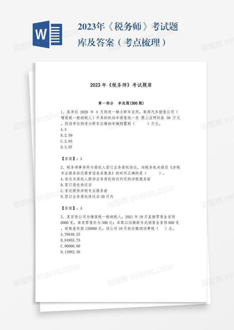 2023年《税务师》考试题库及答案（考点梳理）